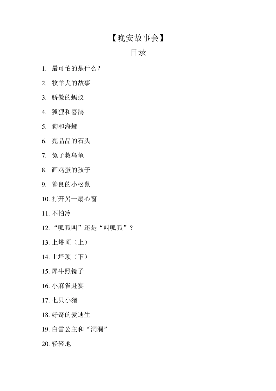 晚安故事20则_第1页