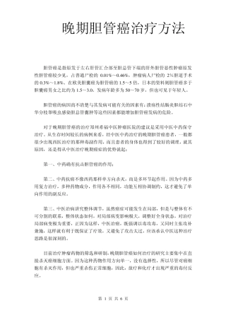 晚期胆管癌治疗方法