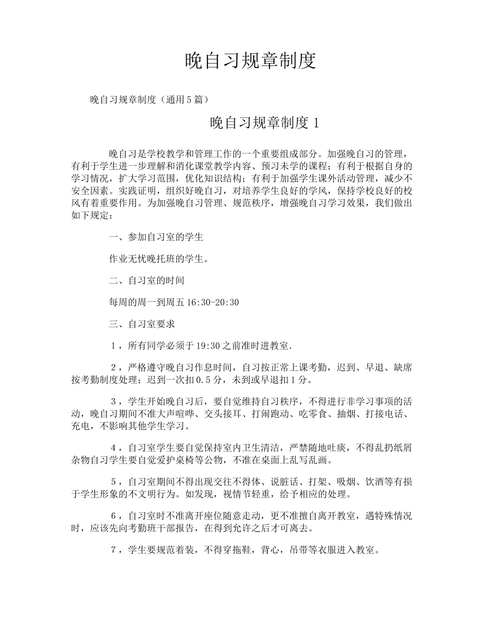 晚自习规章制度_第1页