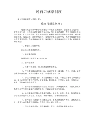 晚自习规章制度