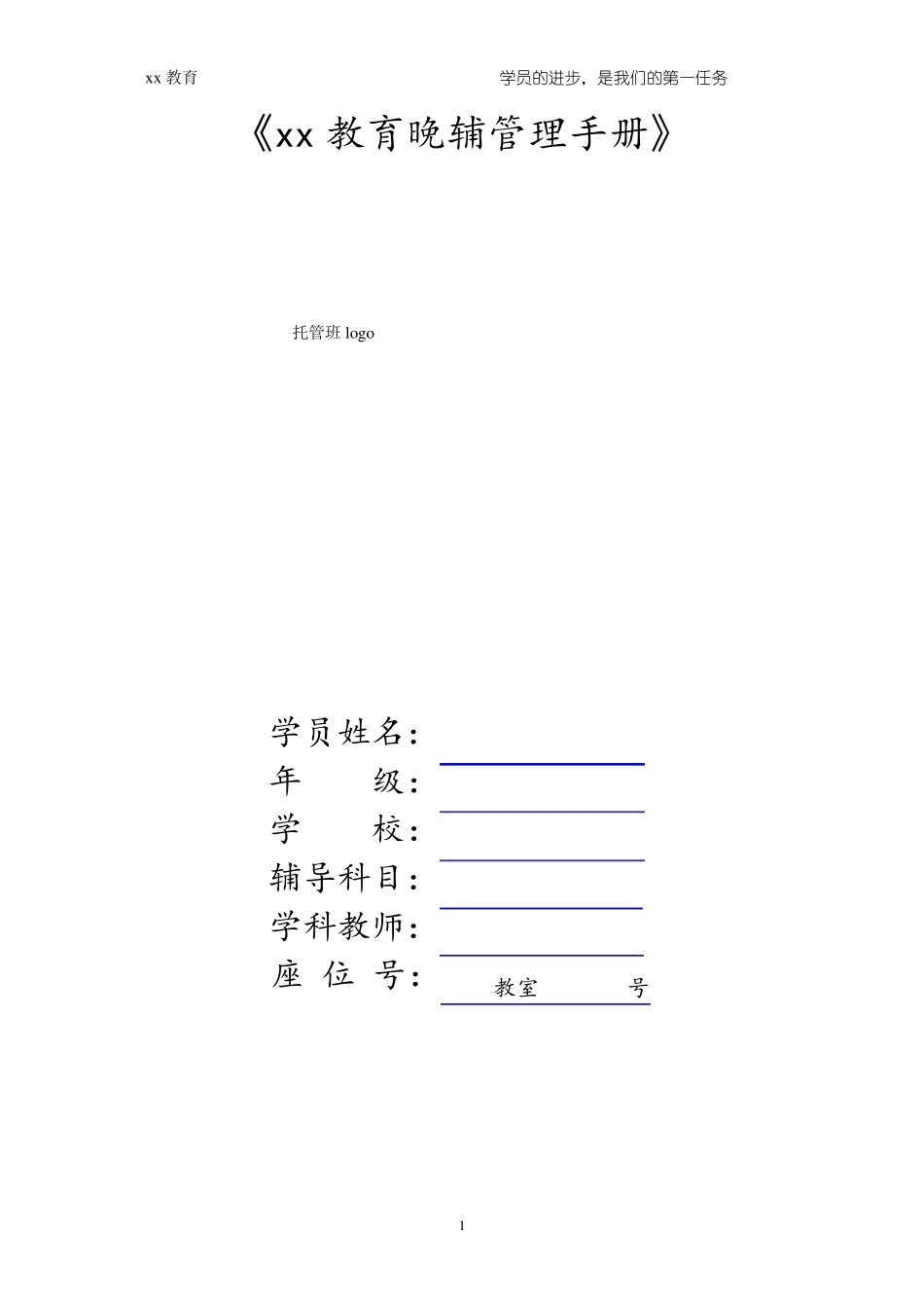 晚辅导管理手册_第1页