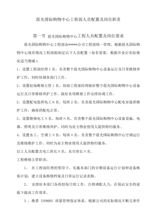 晨光国际购物中心工程人员配置及岗位职责