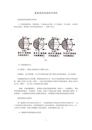 晨昏线的判读技巧例析