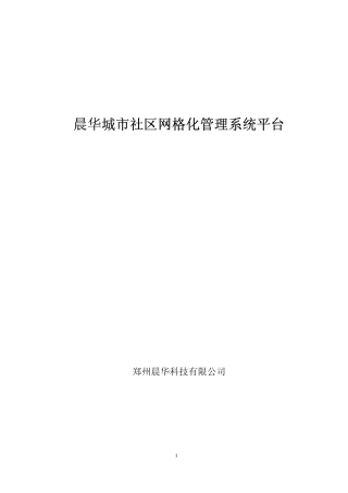 晨华城市社区网格化系统平台概要