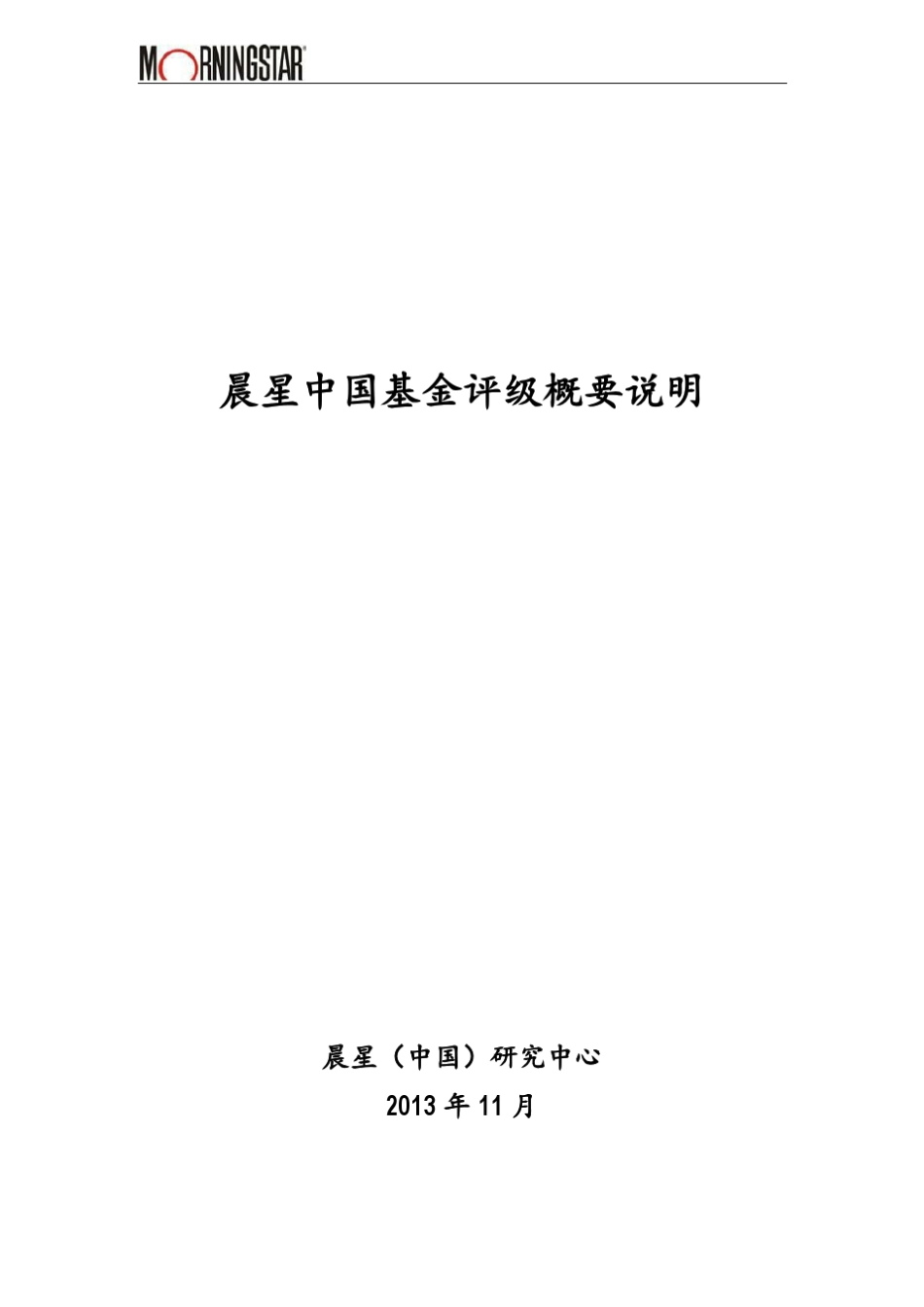 晨星中国基金评级说明(201311)_第1页