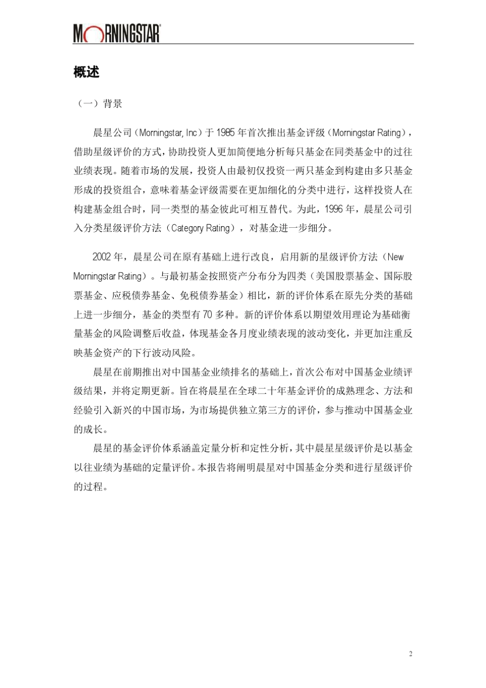 晨星中国基金评级说明(201311)_第3页