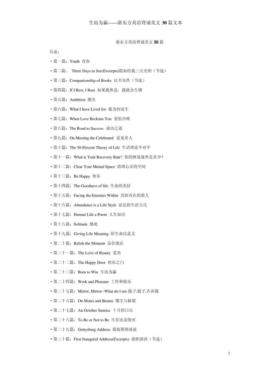 晨读资料++新东方英语美文背诵30篇(Born+to+Win)文本_第1页