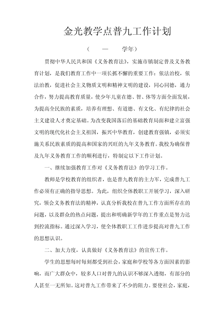 普九计划、总结、措施、制度_第1页