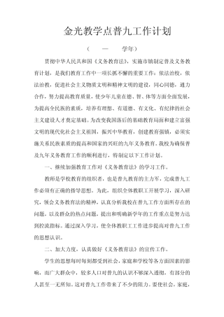 普九计划、总结、措施、制度