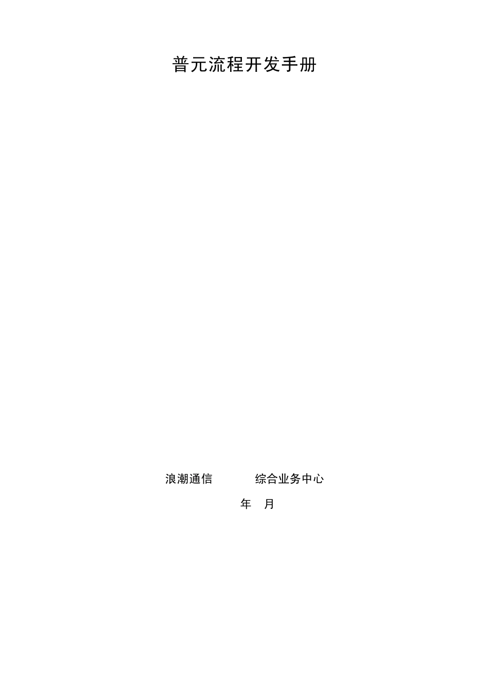 普元流程开发手册_第1页
