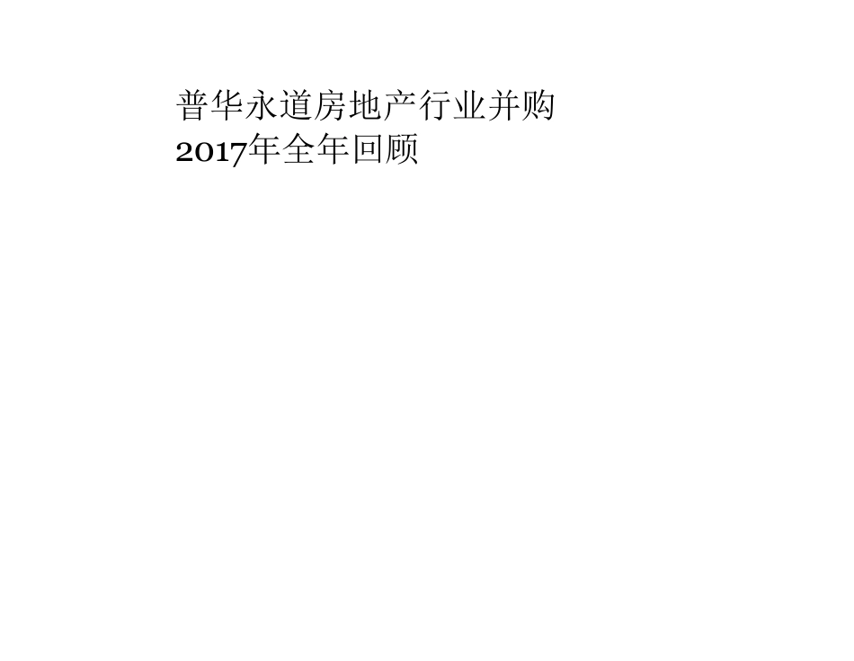 普华永道：房地产行业并购2017年全年回顾2018.324页_第1页