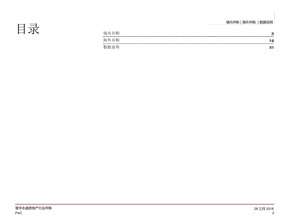 普华永道：房地产行业并购2017年全年回顾2018.324页_第3页