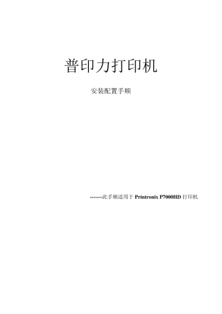 普印力(P7003H)打印机安装以及配置手顺