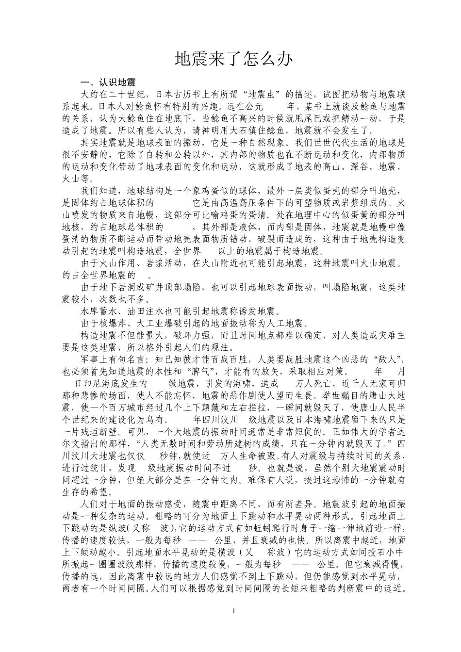 普及地震科普知识讲座(地震来了怎么办)_第1页