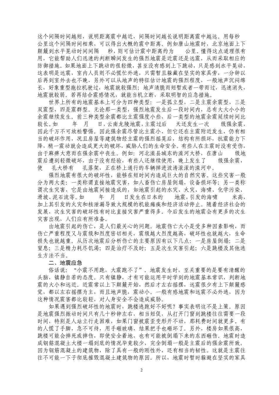 普及地震科普知识讲座(地震来了怎么办)_第2页
