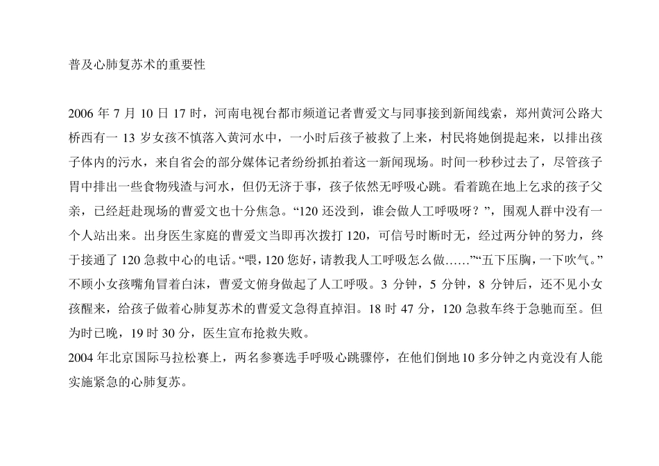 普及心肺复苏术的重要性_第1页