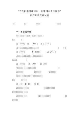 普及科学健康知识创建国家卫生城市科普知识竞赛试卷