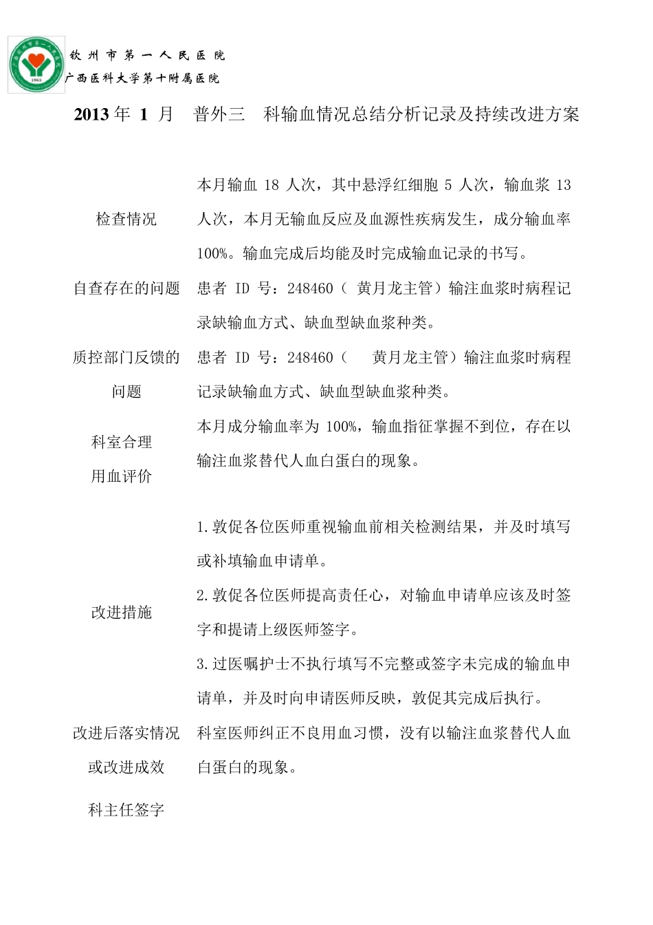 普外三科输血情况总结分析记录及持续改进方案_第1页