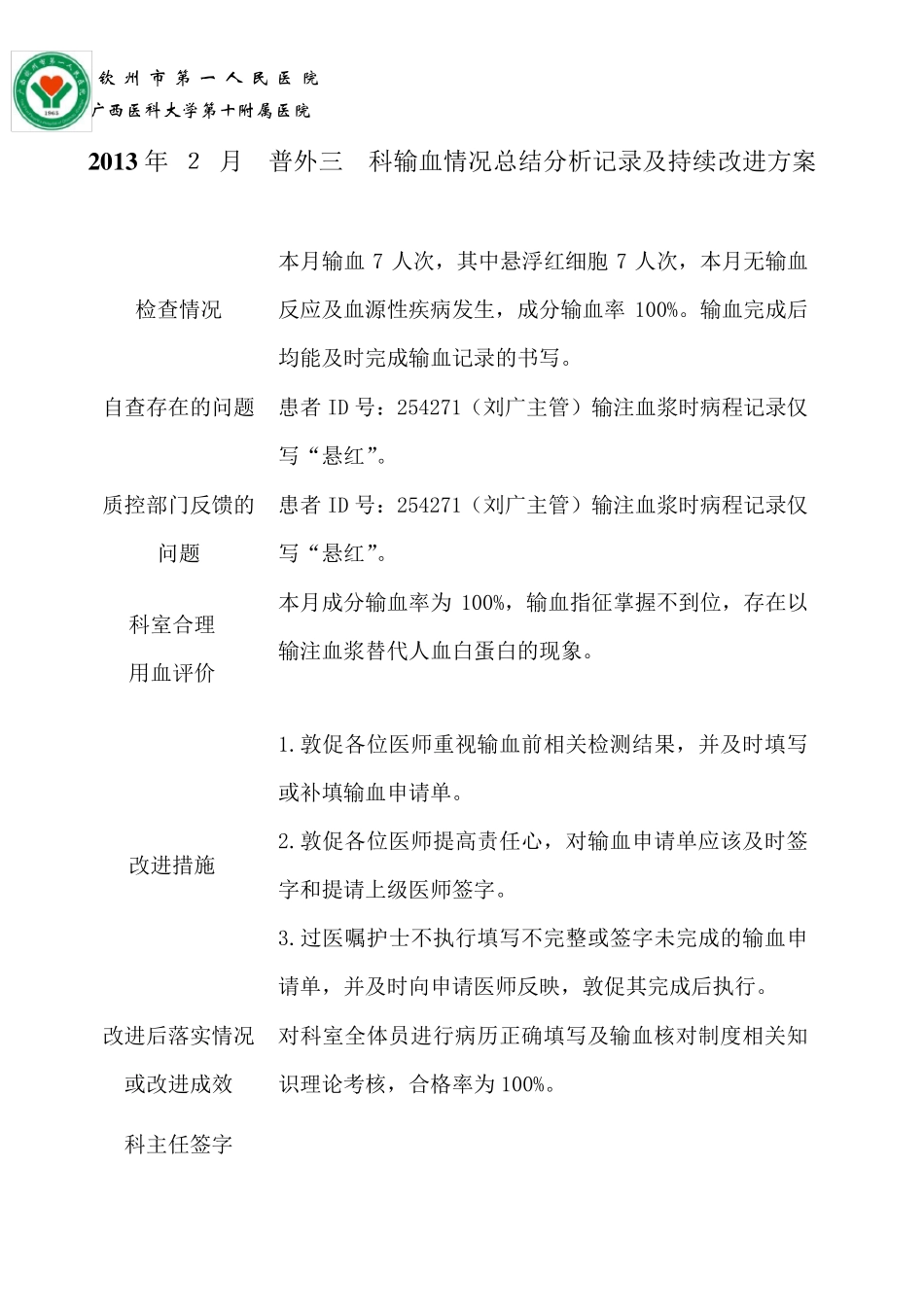 普外三科输血情况总结分析记录及持续改进方案_第2页