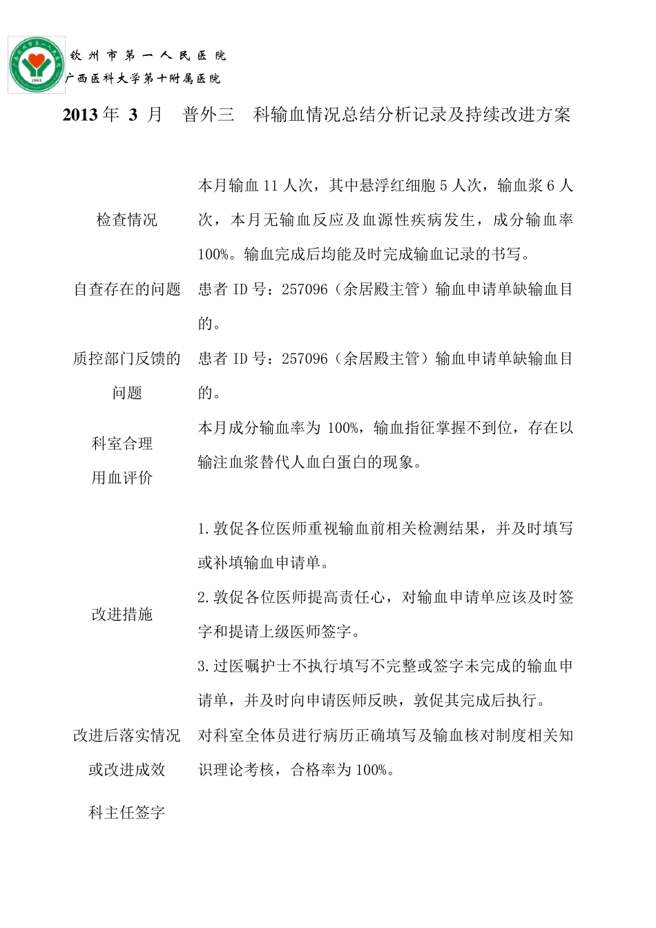 普外三科输血情况总结分析记录及持续改进方案_第3页