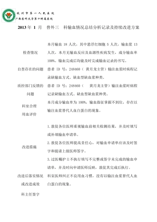普外三科输血情况总结分析记录及持续改进方案