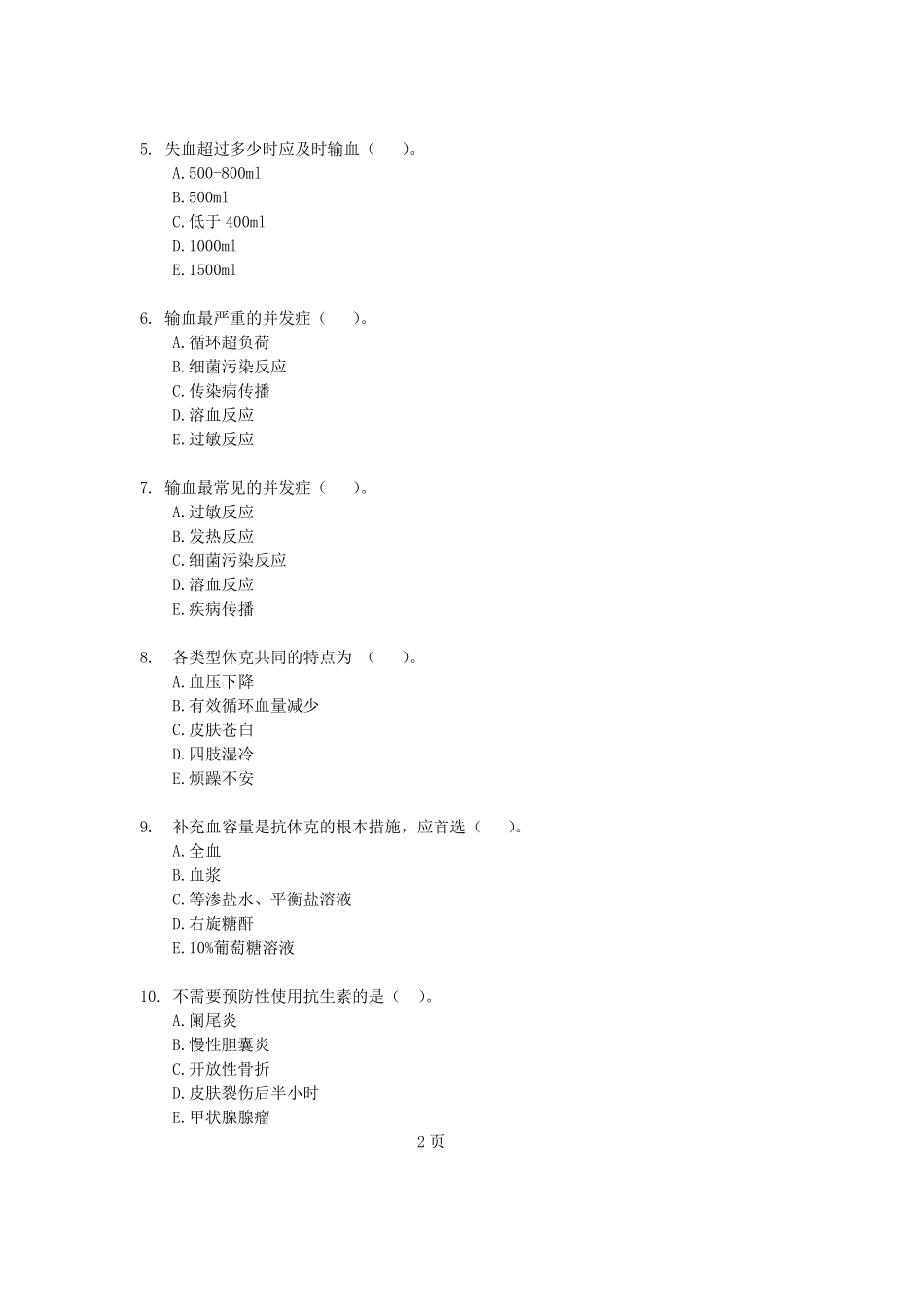 普外出科考试题_第2页