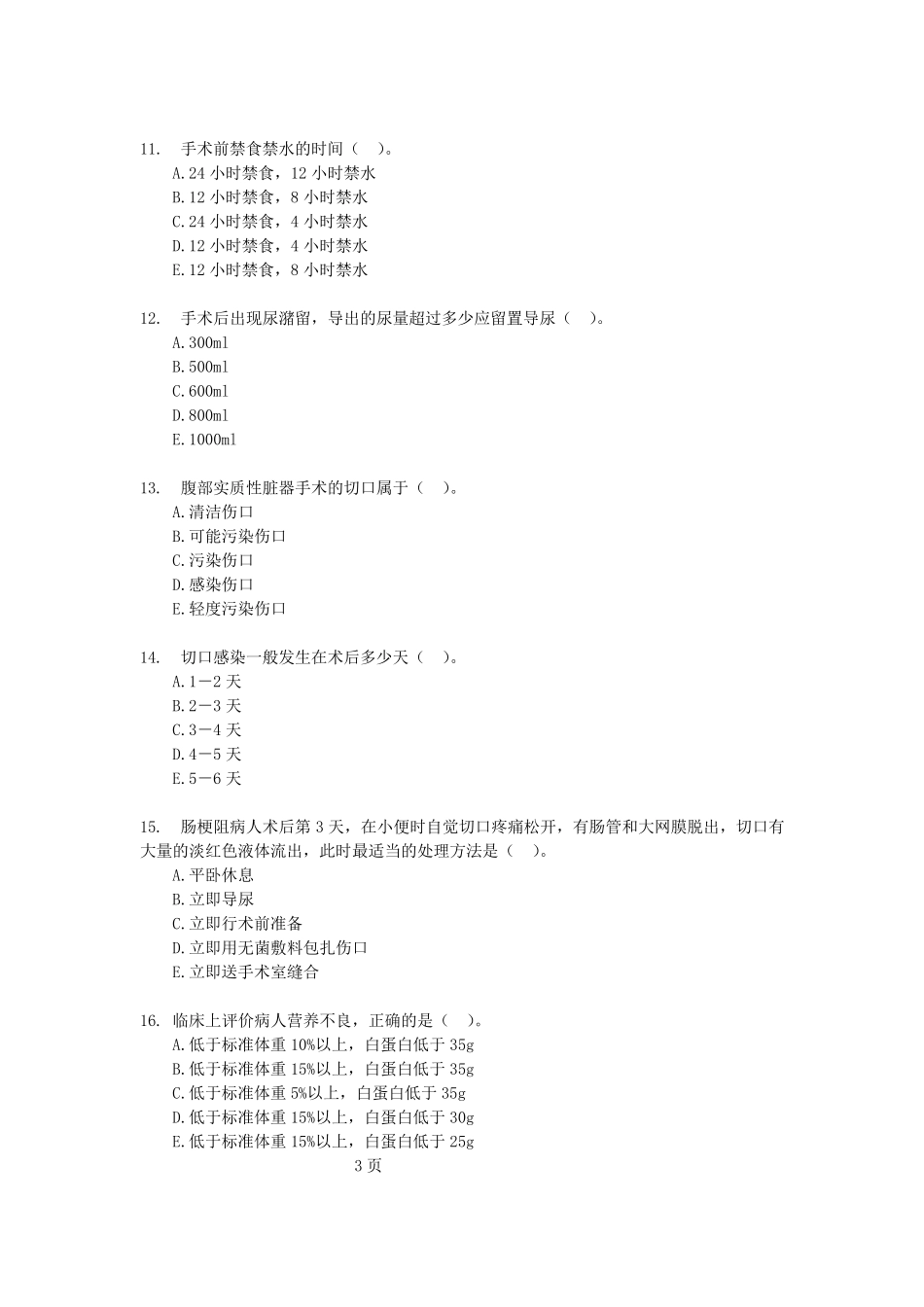 普外出科考试题_第3页