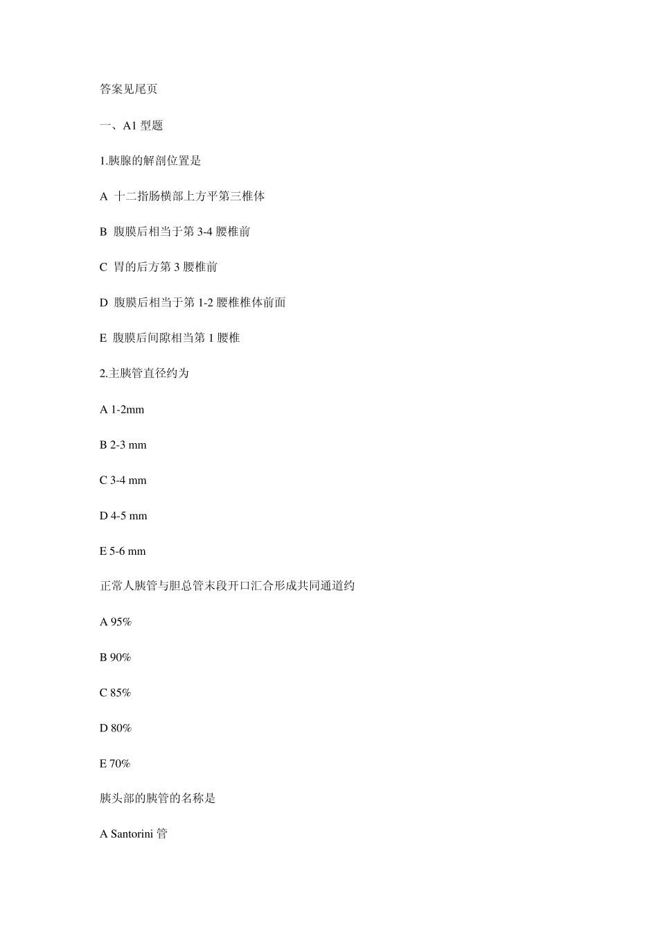 普外模拟题胰腺疾病带答案_第1页