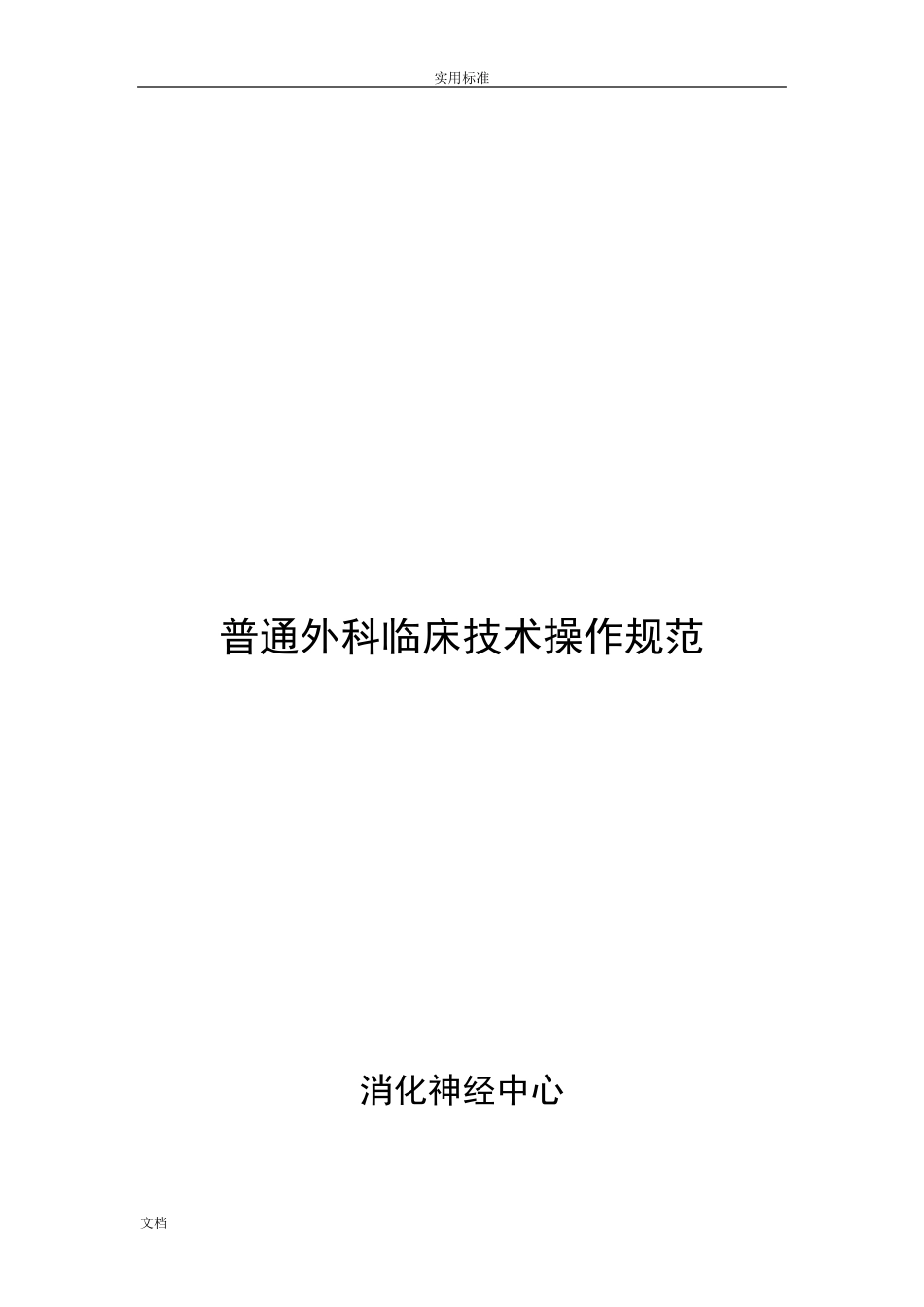 普外科临床技术操作要求规范_第1页