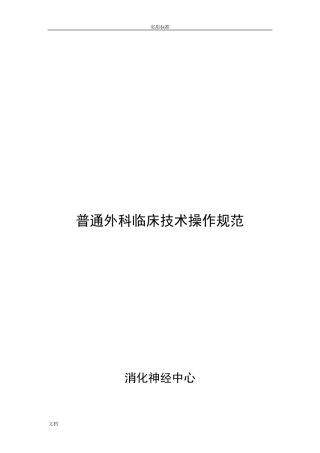 普外科临床技术操作要求规范