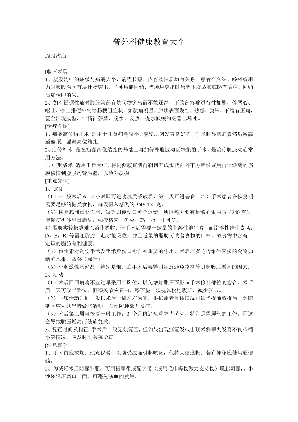 普外科健康教育大全_第1页