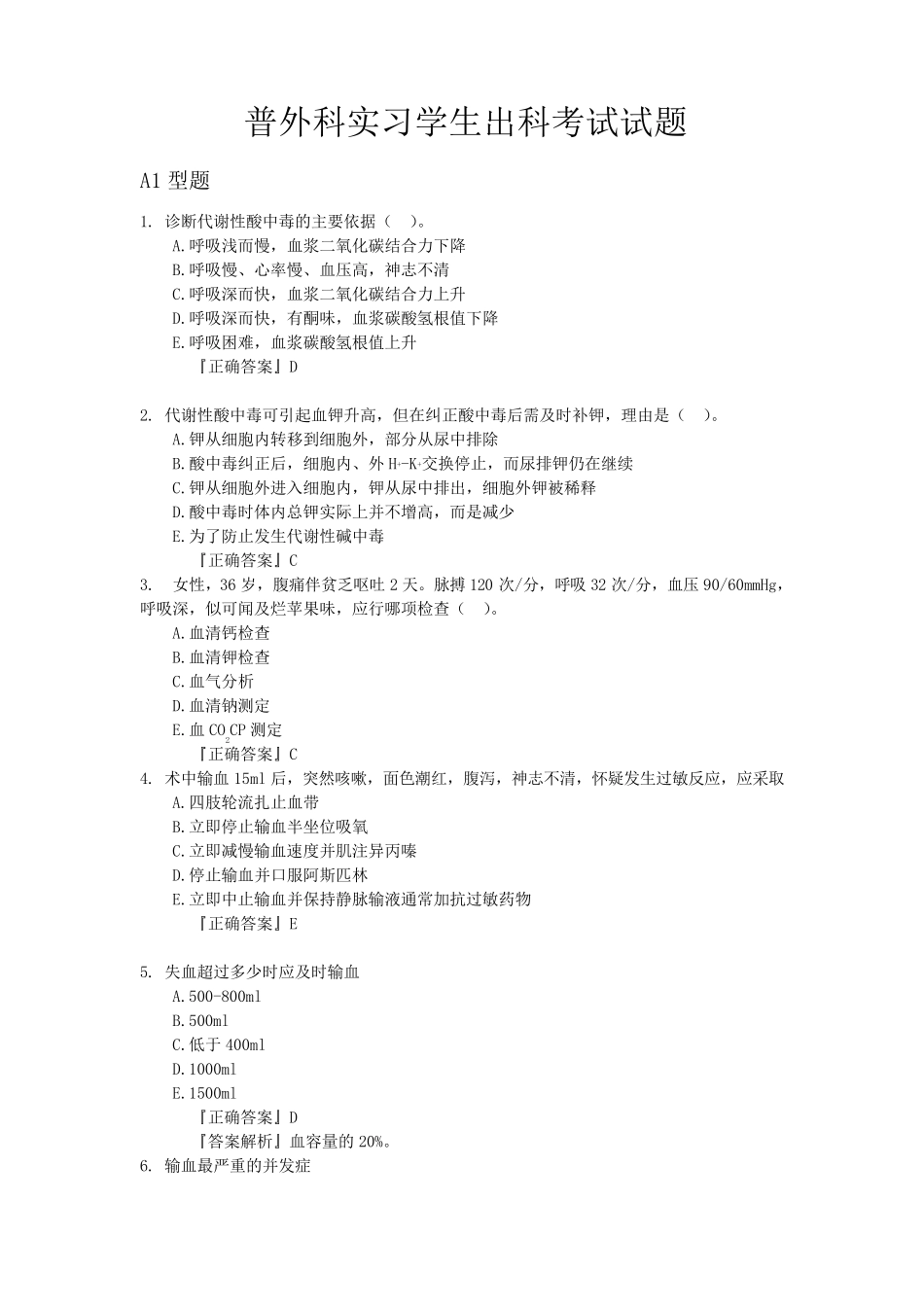 普外科实习学生出科考试试题_第1页