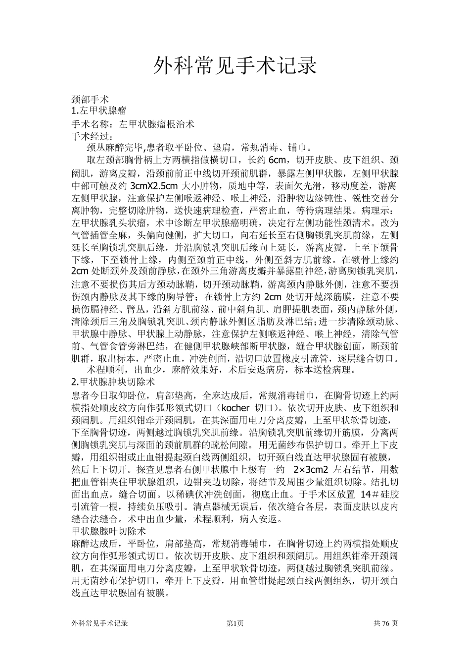 普外科常见手术记录_第1页