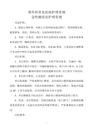 普外科常见病护理常规