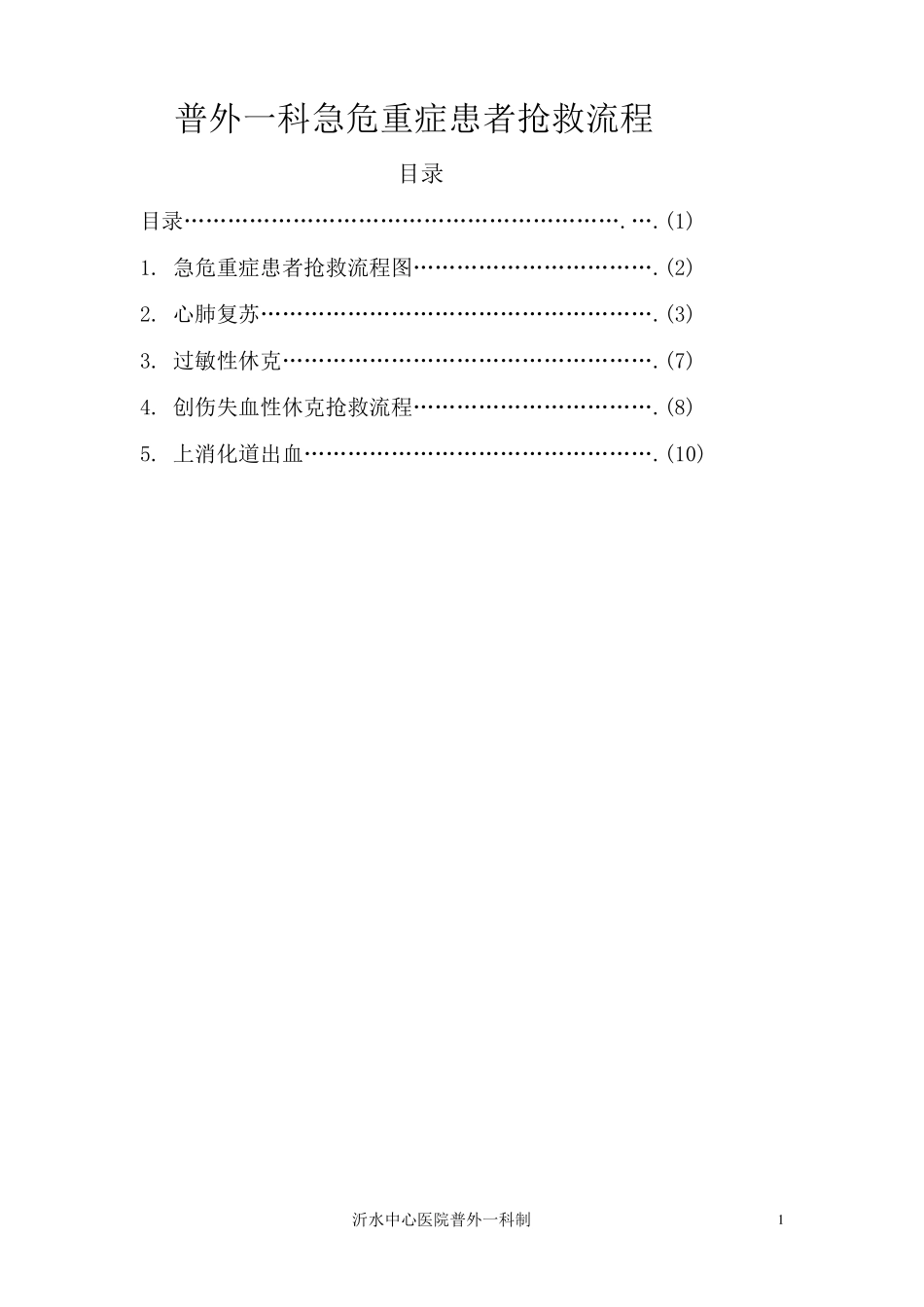 普外科急危重症抢救流程_第2页