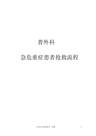 普外科急危重症抢救流程
