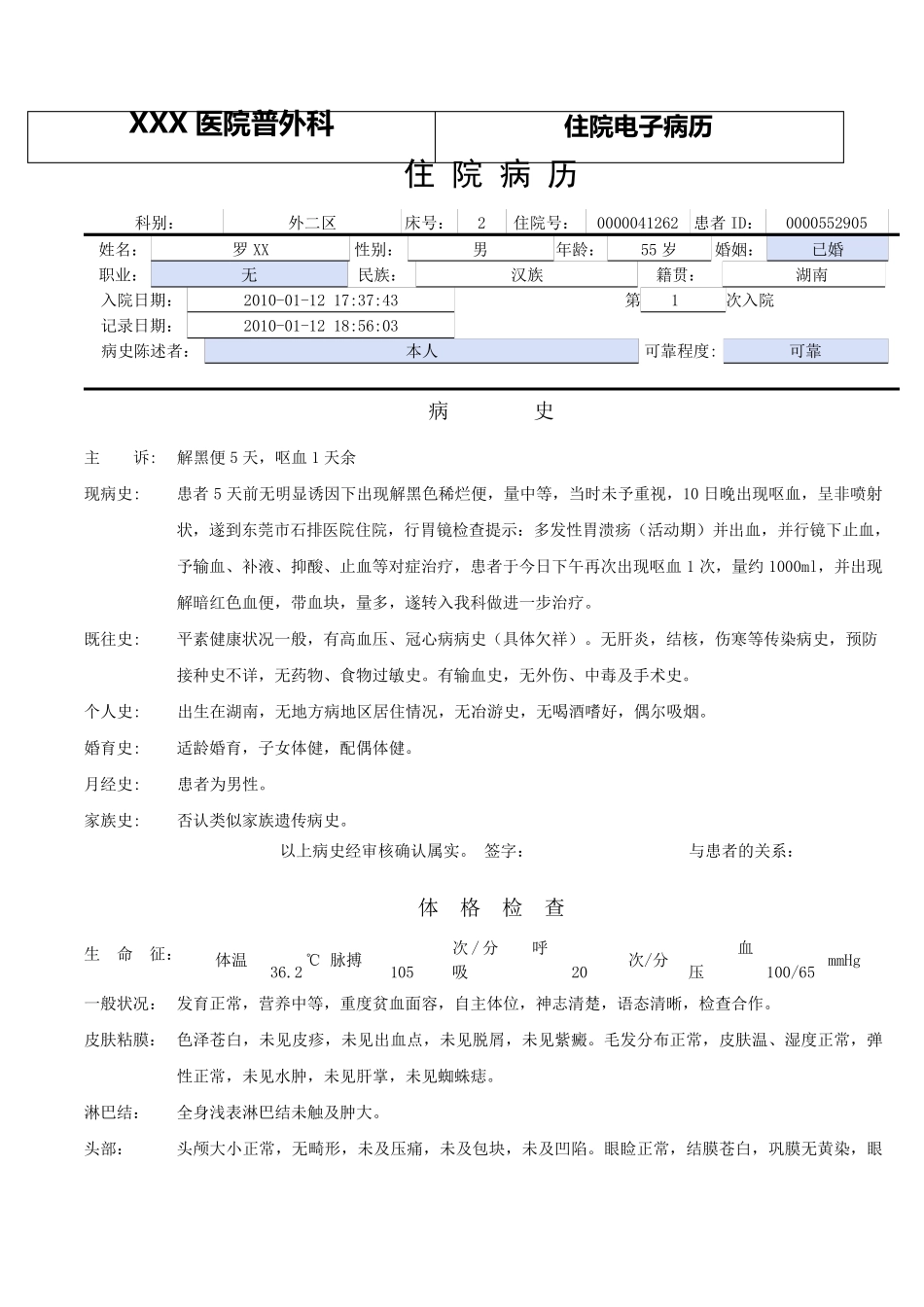 普外科电子病历模板——急性上消化道出血_第1页