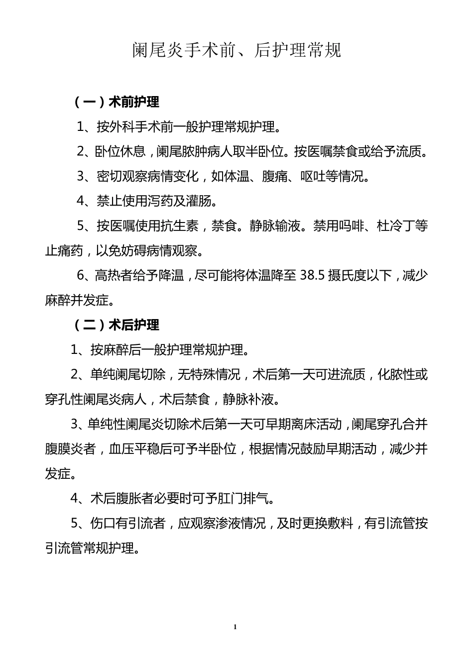 普外科疾病护理常规_第1页