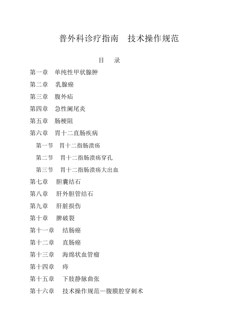 普外科诊疗指南技术操作规范_第1页
