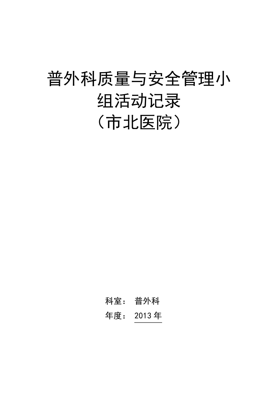 普外科质量与安全管理小组活动记录_第1页