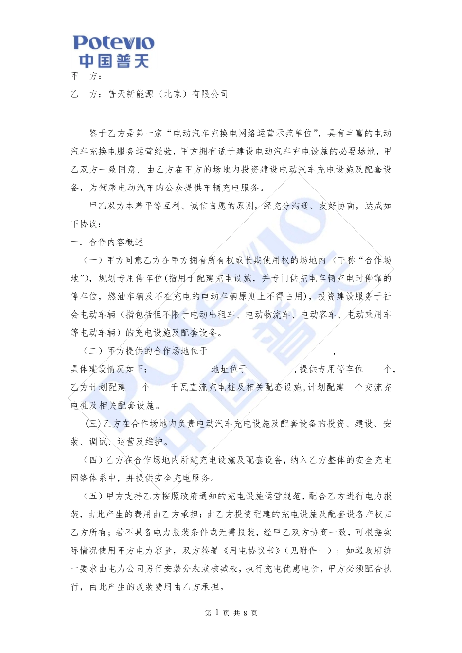 普天充电桩建设合作协议_第1页