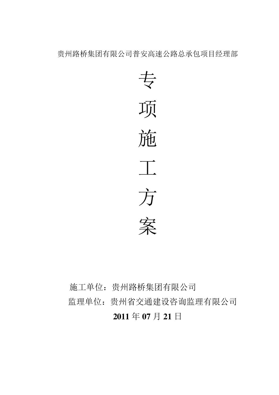 普安高速公路交安工程专项施工方案_第1页