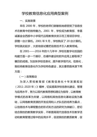普定县化处镇中心学校教育信息化应用典型案例