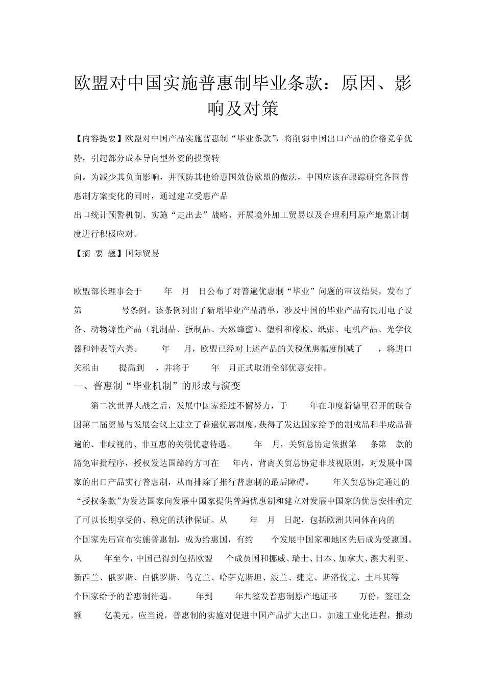 普惠制变化原因与对策_第2页