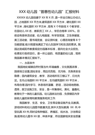 普惠性幼儿园汇报材料
