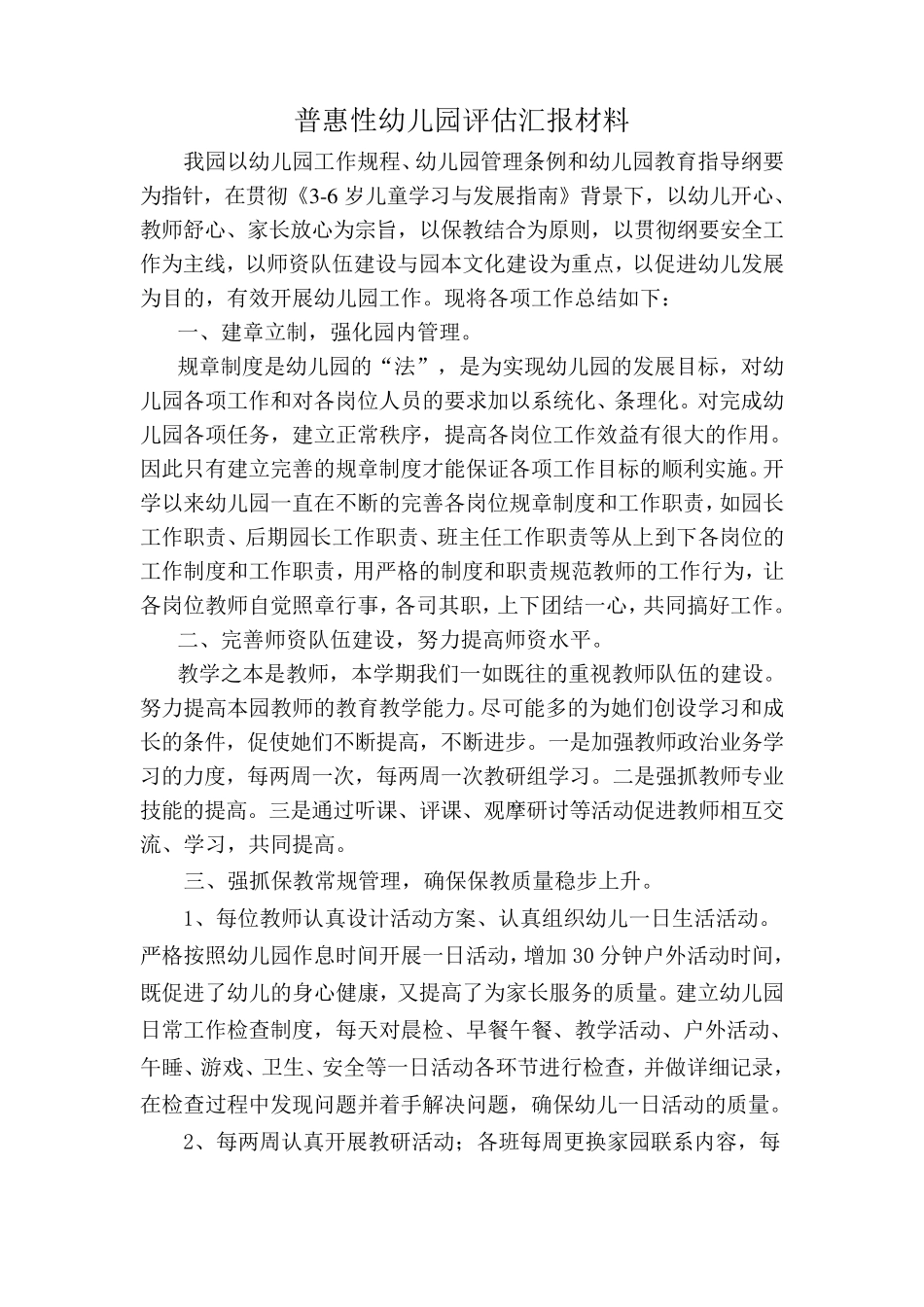 普惠性幼儿园评估汇报材1_第1页