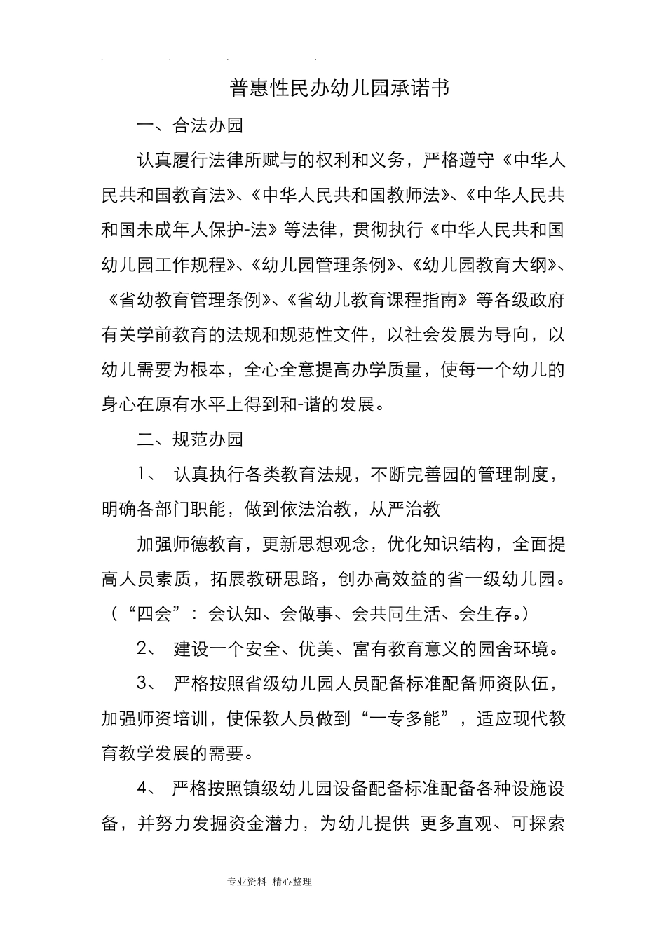 普惠性民办幼儿园.承诺书_第1页