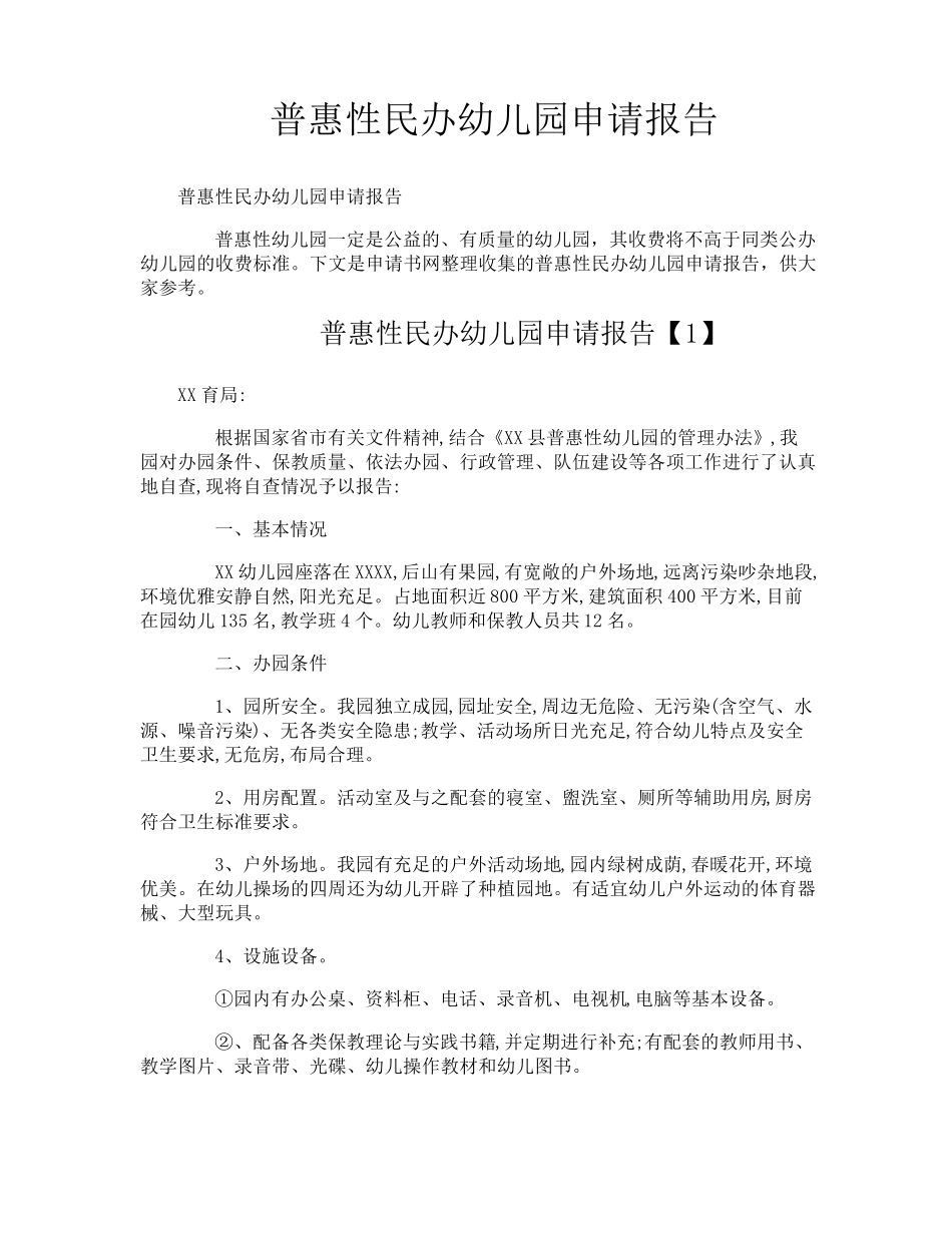 普惠性民办幼儿园申请报告_第1页
