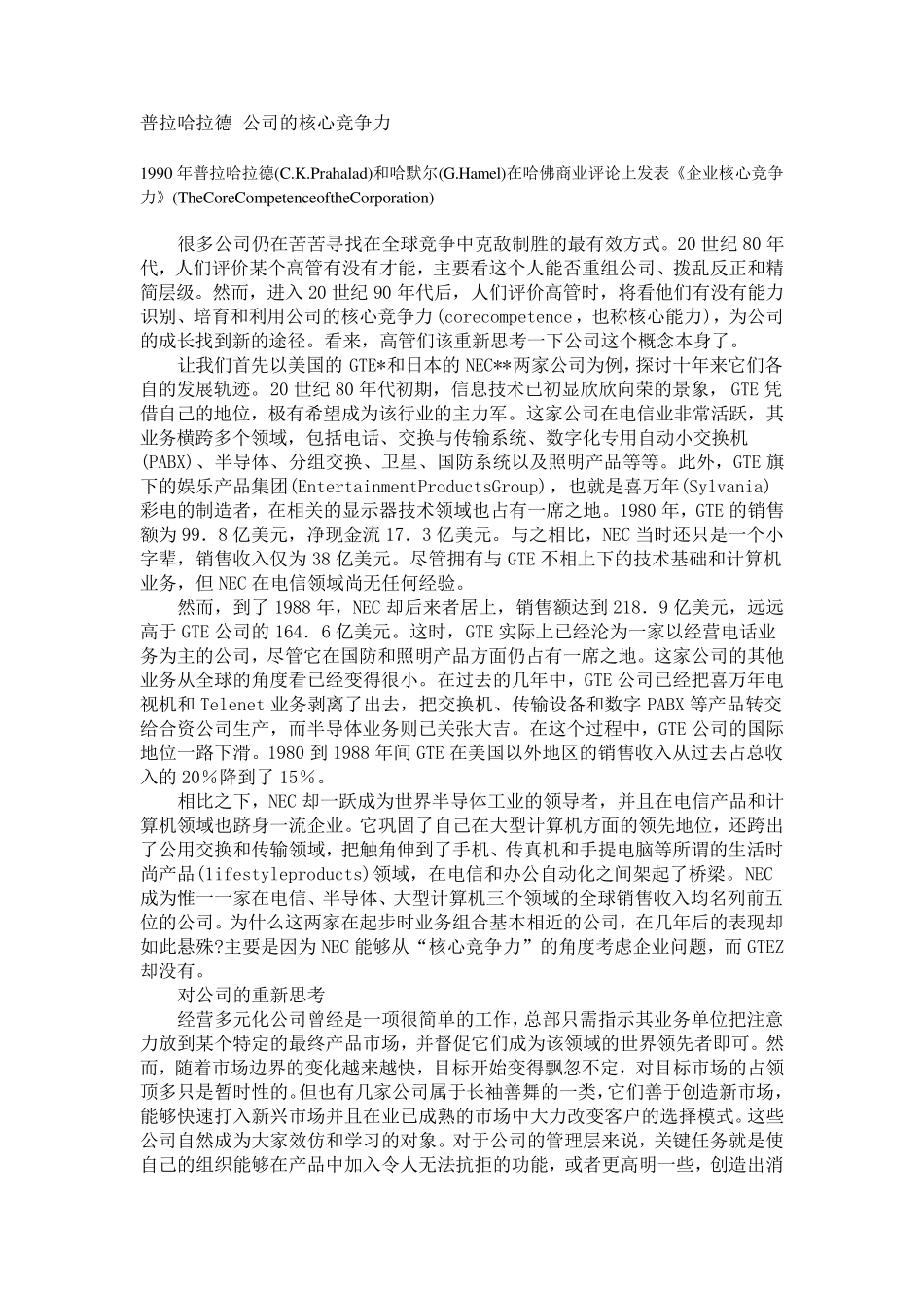 普拉哈拉德C.K.Prahalad、哈默尔G.Hamel《公司的核心竞争力》TheCoreCompetenceoftheCorporation[中英对照_第1页