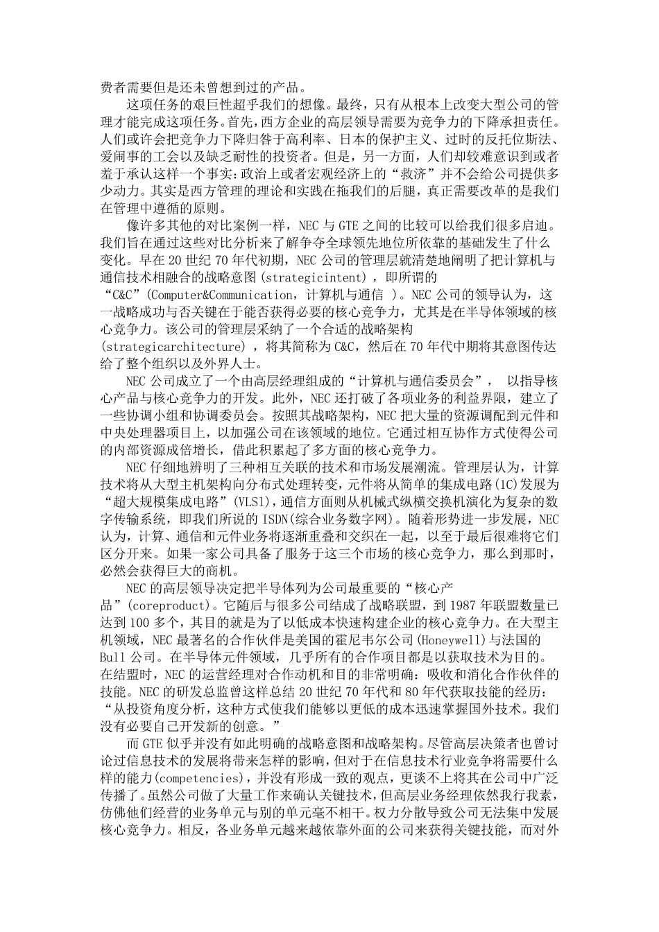 普拉哈拉德C.K.Prahalad、哈默尔G.Hamel《公司的核心竞争力》TheCoreCompetenceoftheCorporation[中英对照_第2页